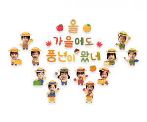 올가을에도 풍년이 왔네 합성 레터링
