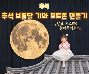 추석 보름달 기와 포토존 만들기