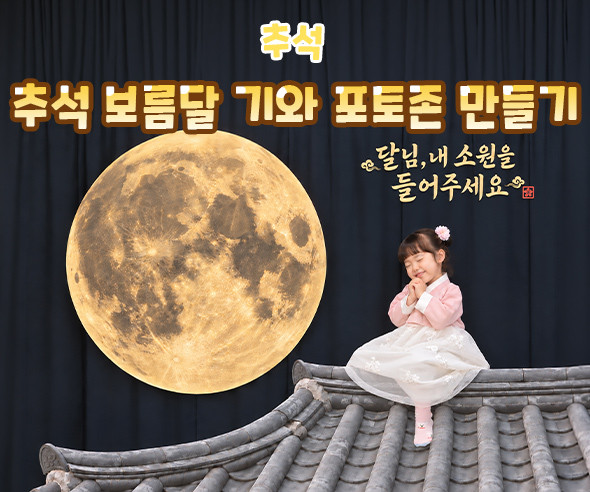 추석 보름달 기와 포토존 만들기