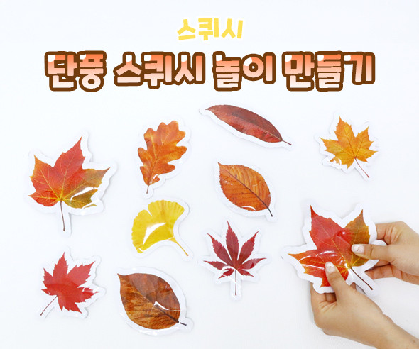 단풍 스퀴시 놀이 만들기