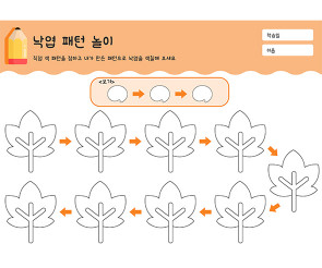 낙엽 패턴 놀이