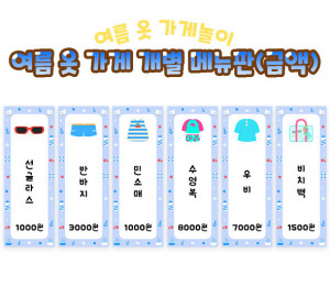 여름 옷 가게 개별 메뉴판(금액)