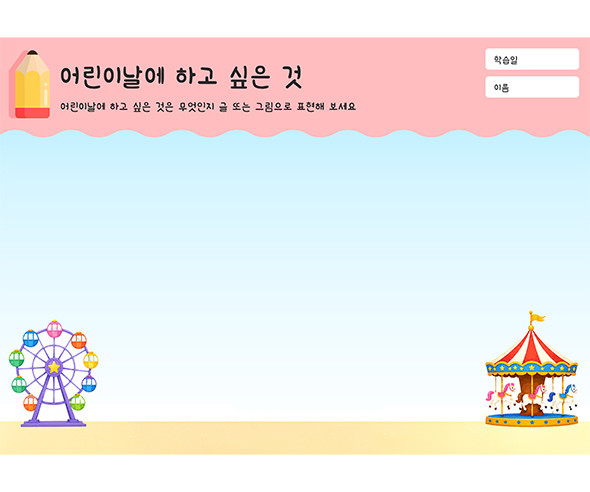 어린이날에 하고 싶은 것