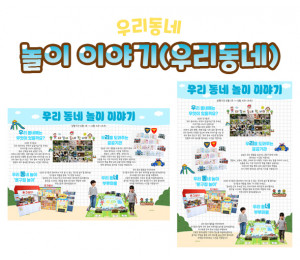 놀이 이야기 (우리동네)
