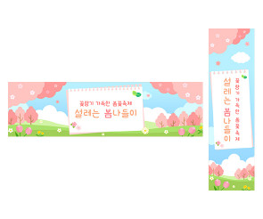 설레는 봄나들이 가로 세로 배너 만들기