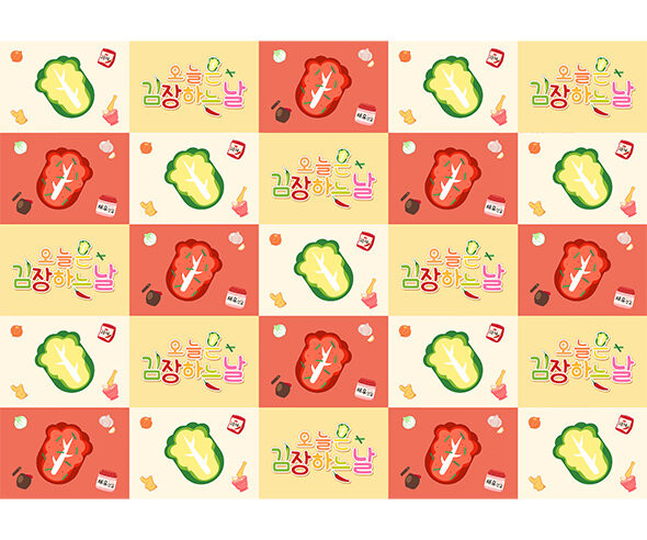 오늘은 김장하는 날 포토월1