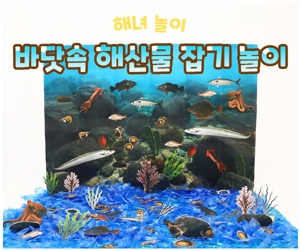 바닷속 해산물 잡기 놀이