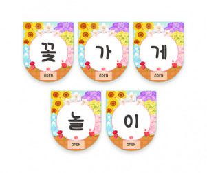 꽃가게 놀이 가랜드