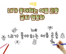 내가 좋아하는 여름 곤충 글씨 협동화