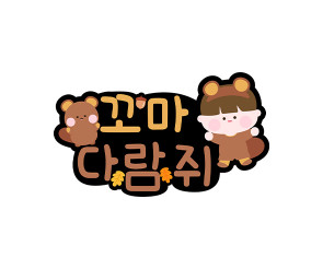 꼬마 다람쥐 토퍼 (남아)