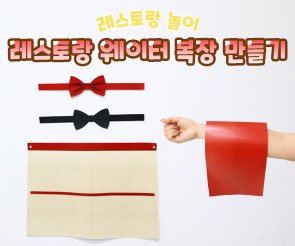 레스토랑 웨이터 복장 만들기