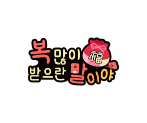 복 많이 받으란 말이야 토퍼