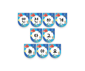 안전하게 타고 놀아요 가랜드
