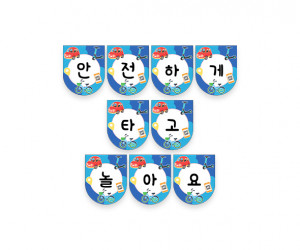 안전하게 타고 놀아요 가랜드