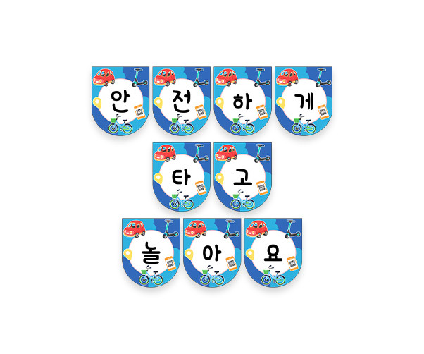 안전하게 타고 놀아요 가랜드