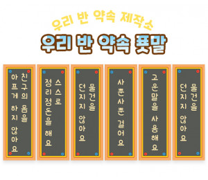 우리 반 약속 푯말