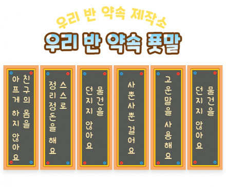 우리 반 약속 푯말