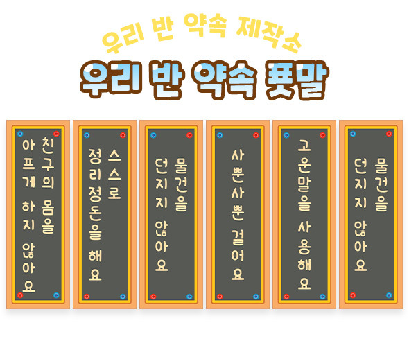 우리 반 약속 푯말