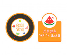 화채 가게 진동벨