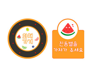 화채 가게 진동벨