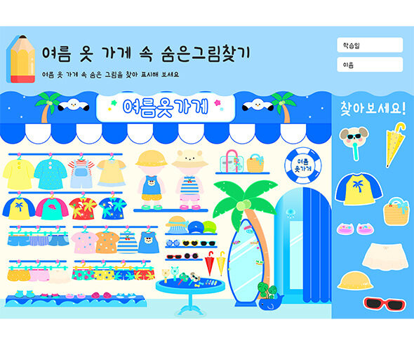 여름 옷 가게 속 숨은그림찾기