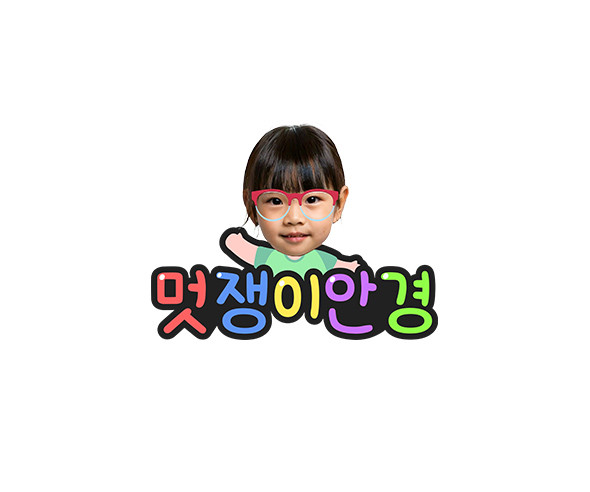 멋쟁이 안경 합성 토퍼
