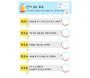 선거 OX 퀴즈