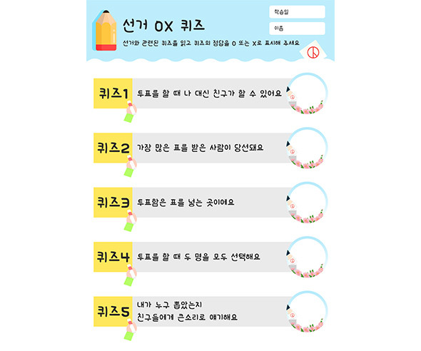 선거 OX 퀴즈