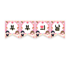 부부의 날 가랜드
