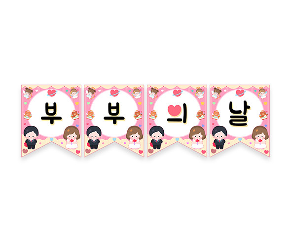부부의 날 가랜드
