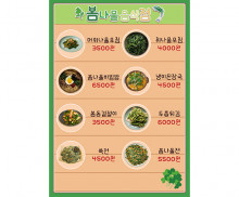 봄나물 음식점 메뉴판 (금액)