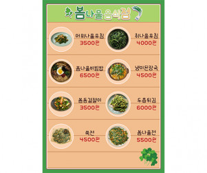봄나물 음식점 메뉴판 (금액)