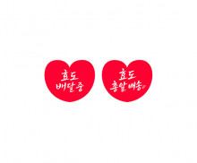 효도 배달 하트 라벨