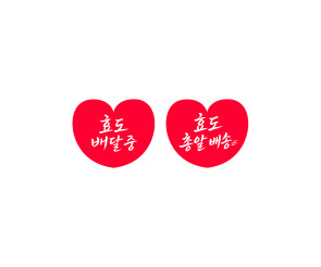 효도 배달 하트 라벨