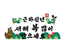 근하신년 새해 복 많이 받으세요 레터링