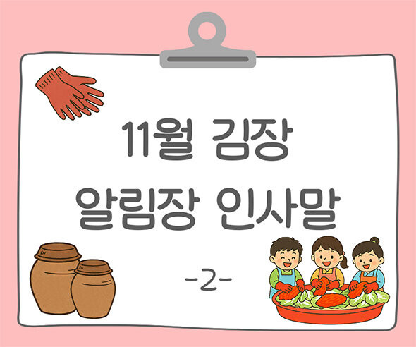 11월 김장 알림장 인사말2