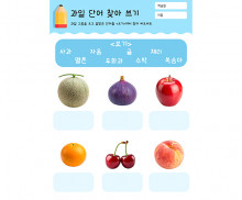 과일 단어 찾아 쓰기