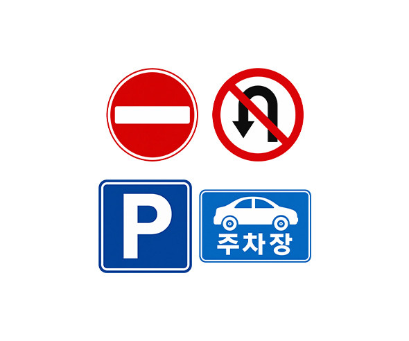 주차장 표지판