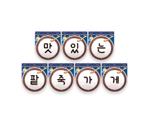 맛있는 팥죽 가게 가랜드