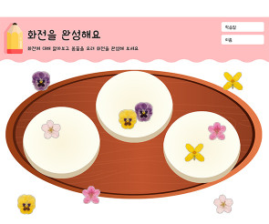 화전을 완성해요