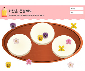 화전을 완성해요