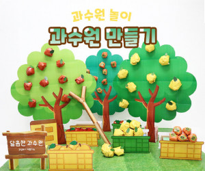 과수원 만들기