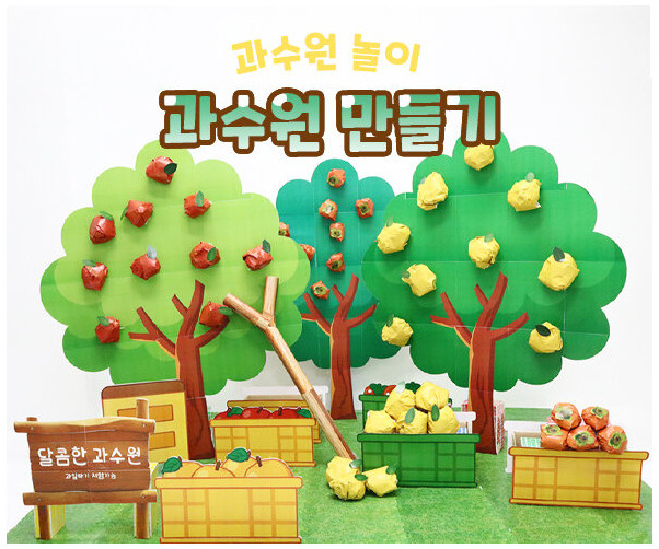 과수원 만들기
