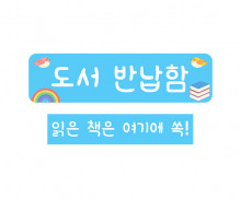 도서 반납함 안내판
