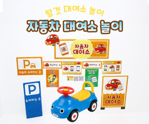 자동차 대여소 놀이