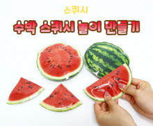 수박 스퀴시 놀이 만들기