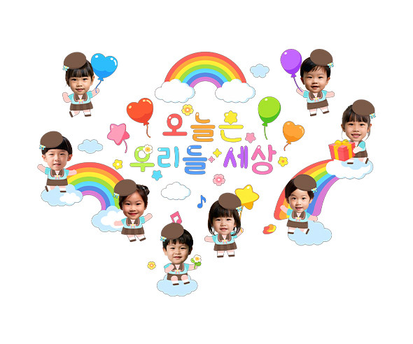 오늘은 우리들 세상 합성 레터링