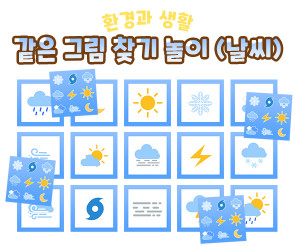 같은 그림 찾기 놀이 (날씨)