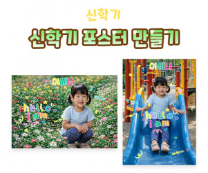 신학기 포스터 만들기