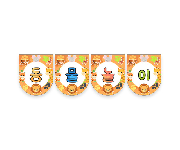 동물놀이 가랜드
